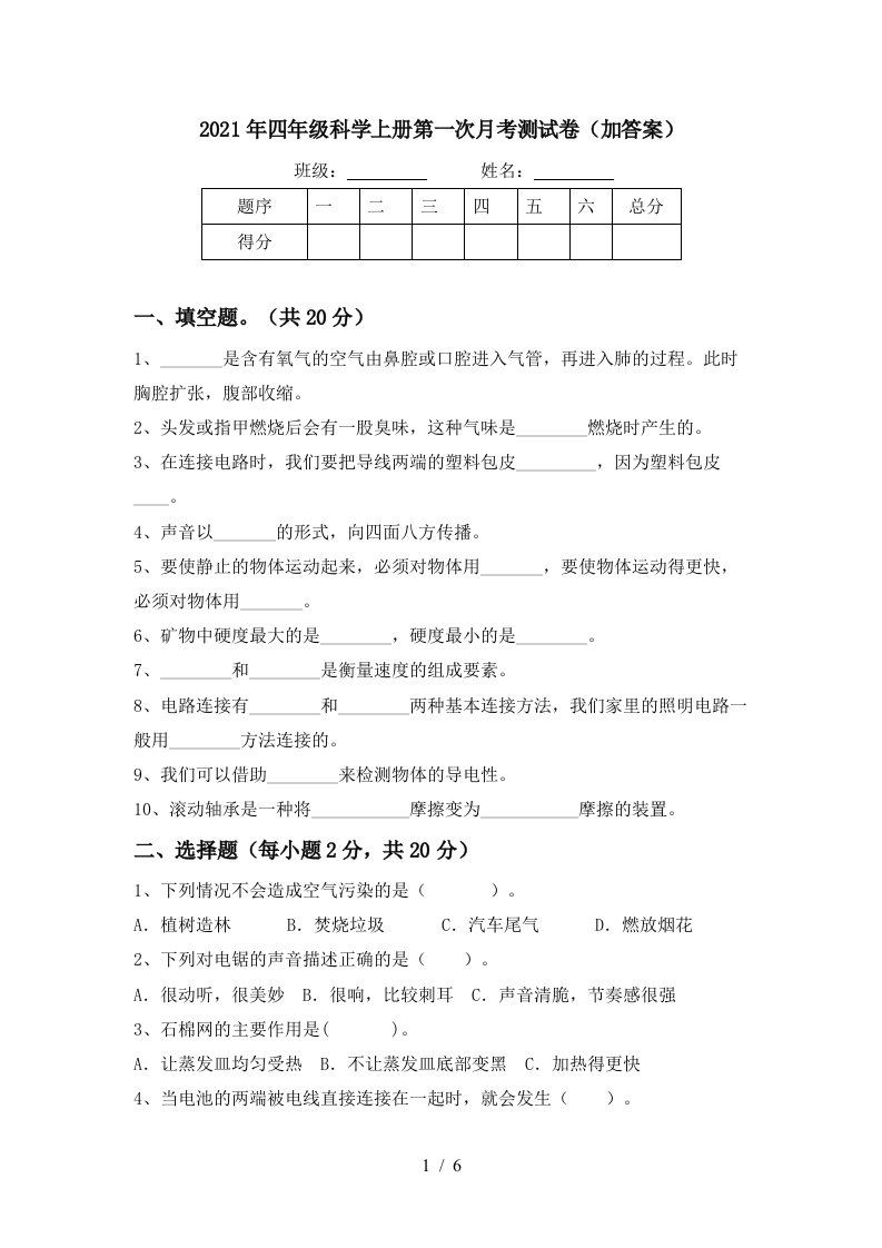 2021年四年级科学上册第一次月考测试卷加答案