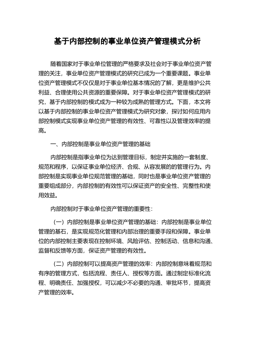 基于内部控制的事业单位资产管理模式分析