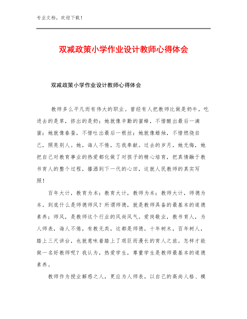 双减政策小学作业设计教师心得体会优选例文25篇