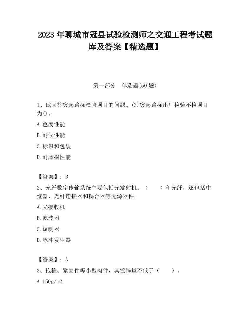 2023年聊城市冠县试验检测师之交通工程考试题库及答案【精选题】