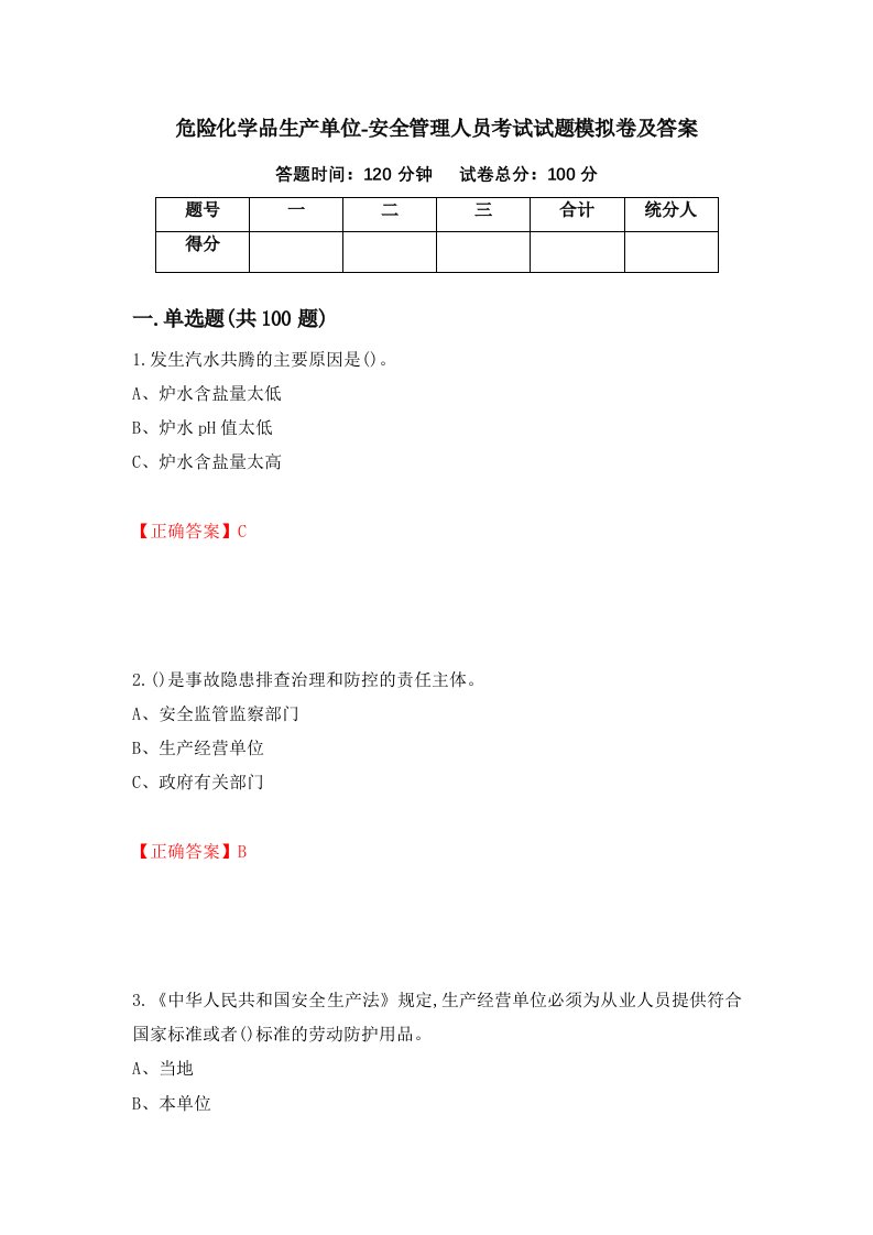 危险化学品生产单位-安全管理人员考试试题模拟卷及答案26