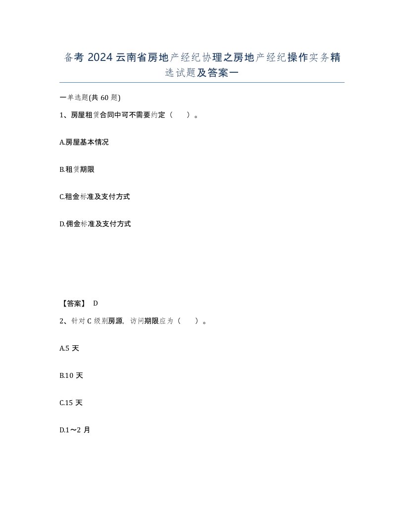 备考2024云南省房地产经纪协理之房地产经纪操作实务试题及答案一