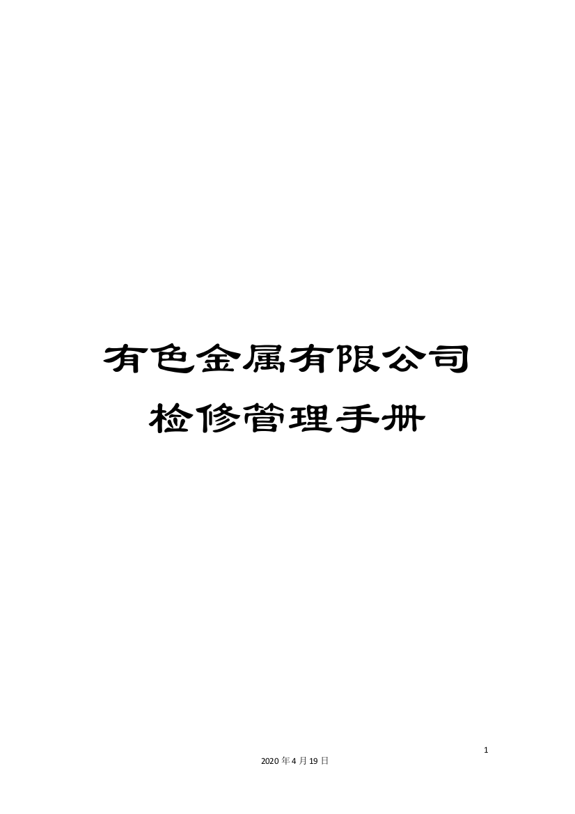 有色金属有限公司检修管理手册