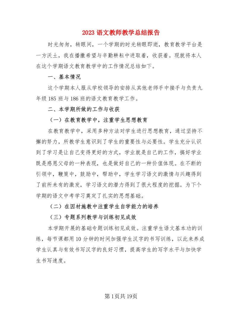 2023语文教师教学总结报告（4篇）