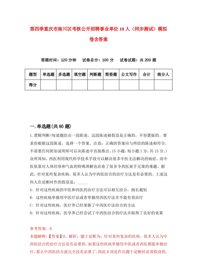 第四季重庆市南川区考核公开招聘事业单位10人同步测试模拟卷含答案6