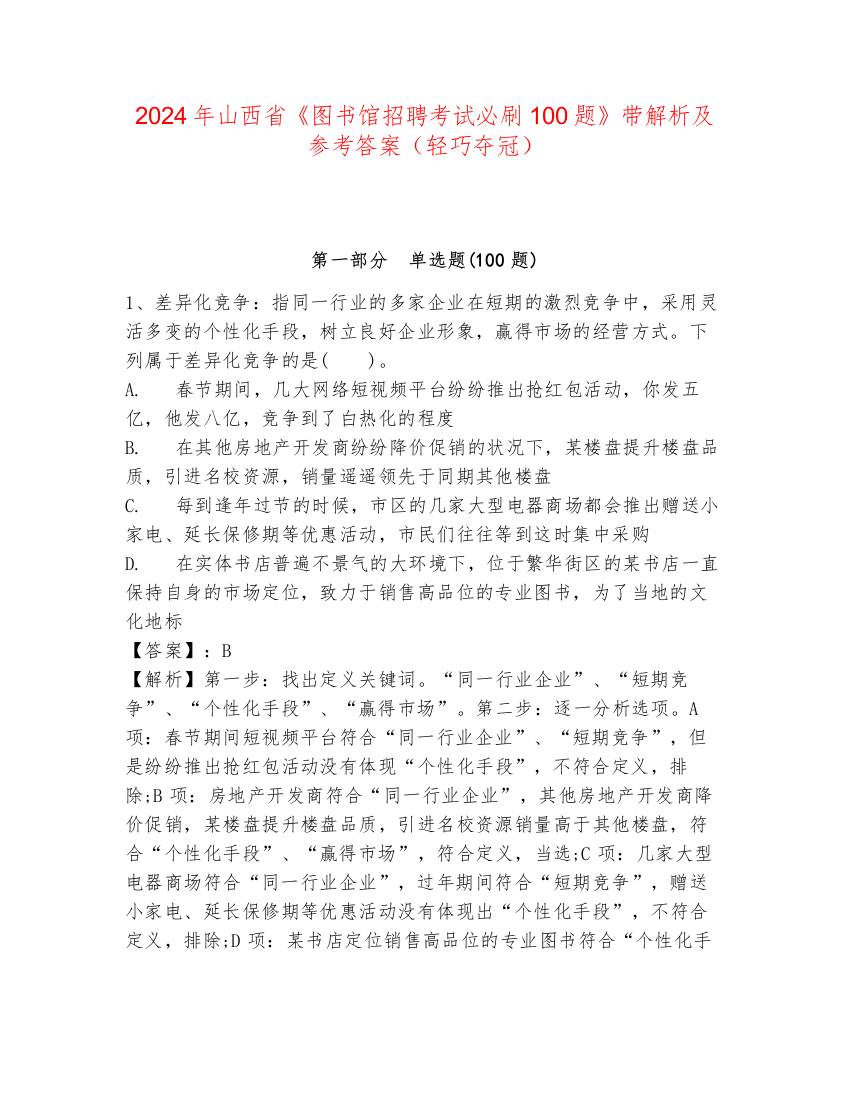 2024年山西省《图书馆招聘考试必刷100题》带解析及参考答案（轻巧夺冠）