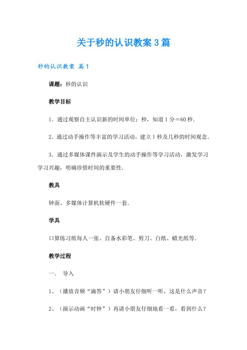 关于秒的认识教案3篇