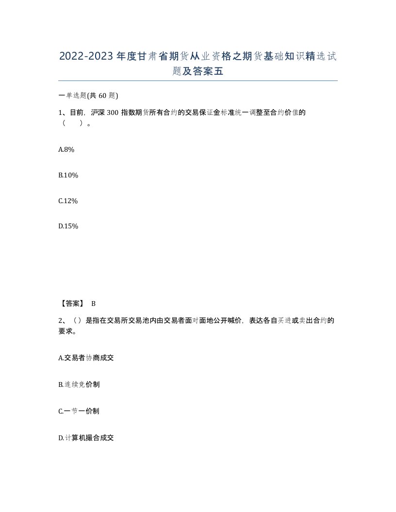 2022-2023年度甘肃省期货从业资格之期货基础知识试题及答案五