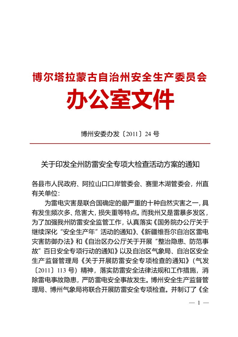 关于印发全州防雷安全专项大检查活动方案通知