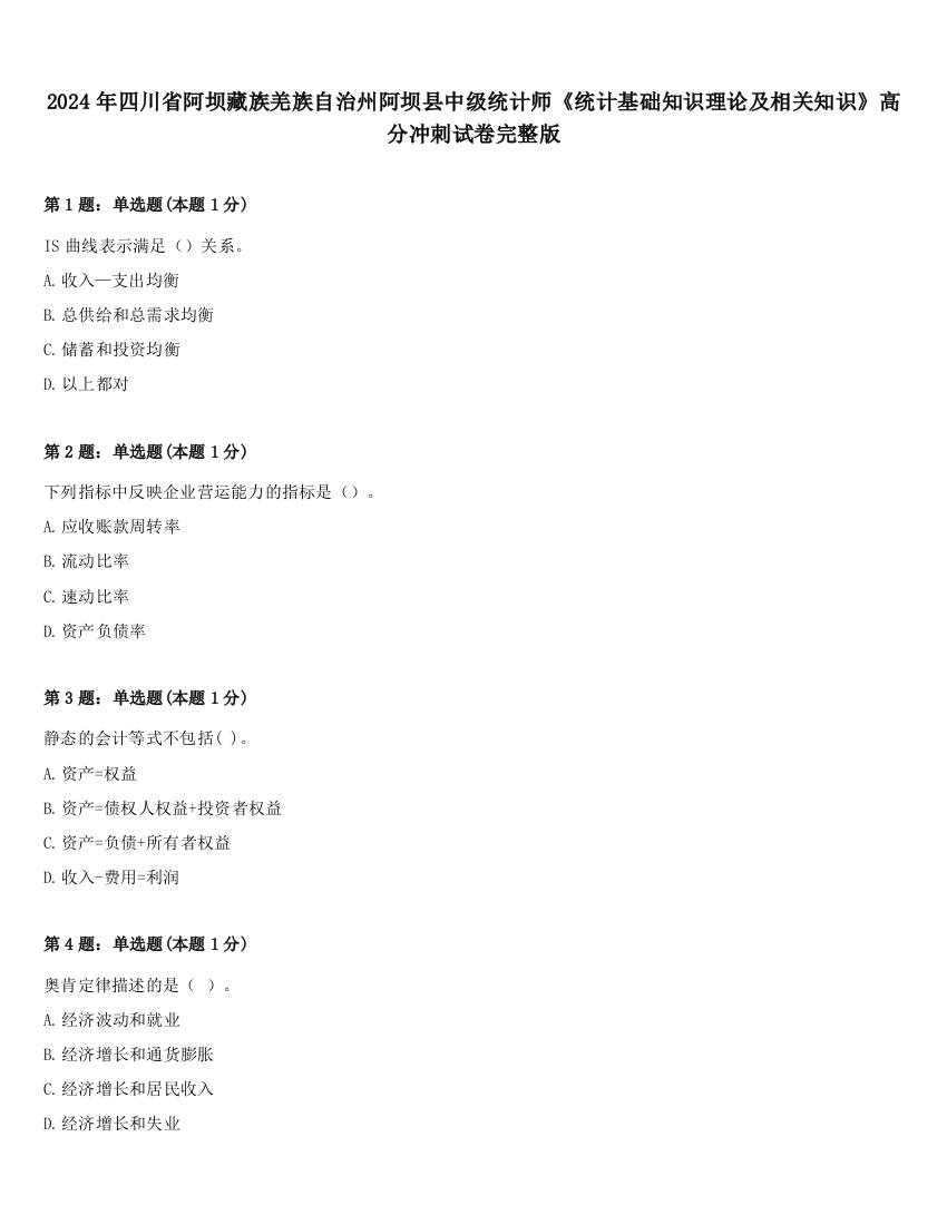 2024年四川省阿坝藏族羌族自治州阿坝县中级统计师《统计基础知识理论及相关知识》高分冲刺试卷完整版