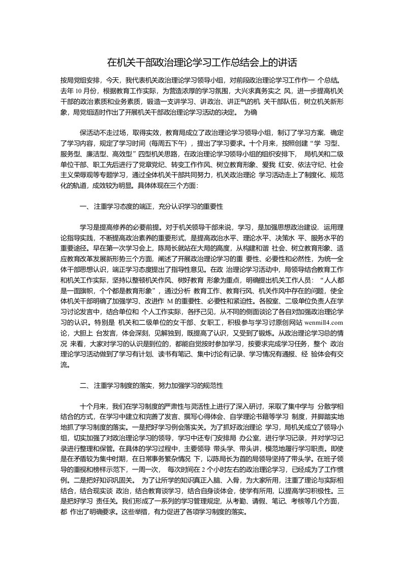 （发言稿）在机关干部政治理论学习工作总结会上的讲话