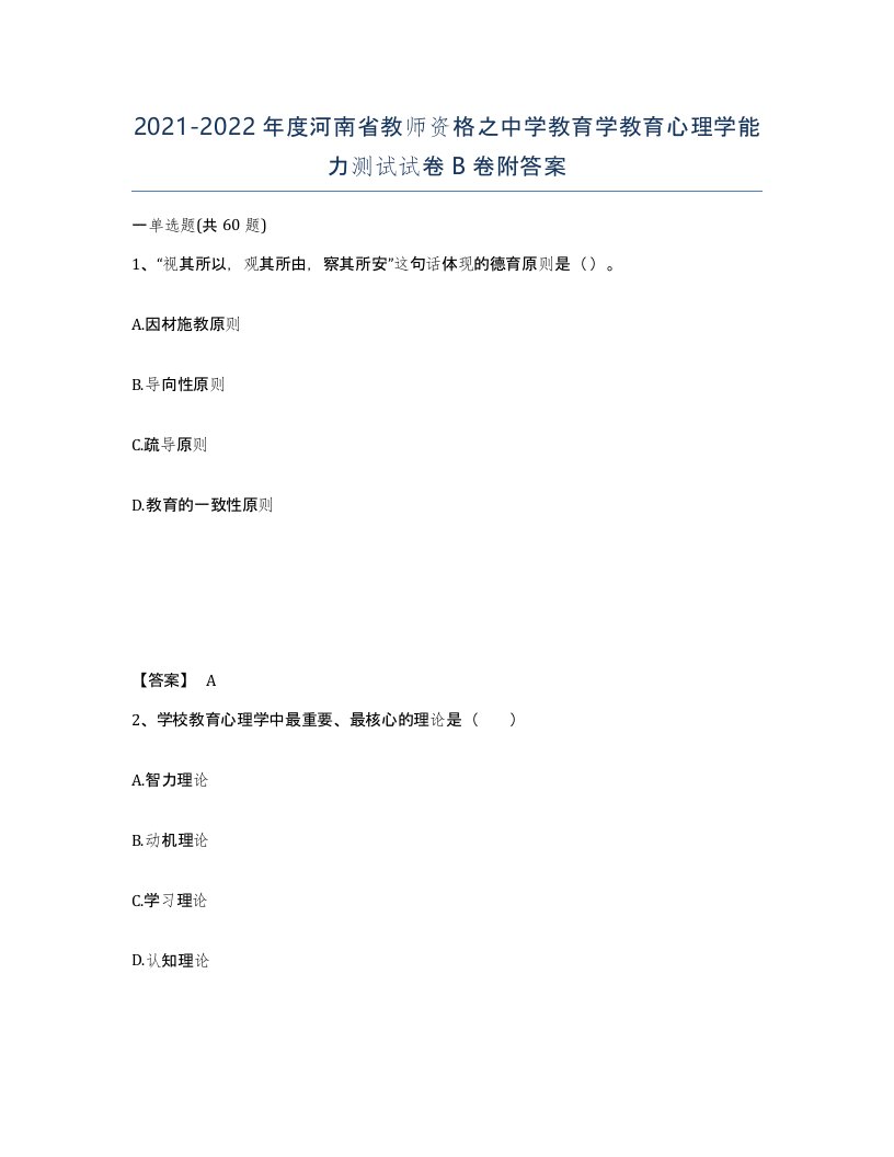 2021-2022年度河南省教师资格之中学教育学教育心理学能力测试试卷B卷附答案