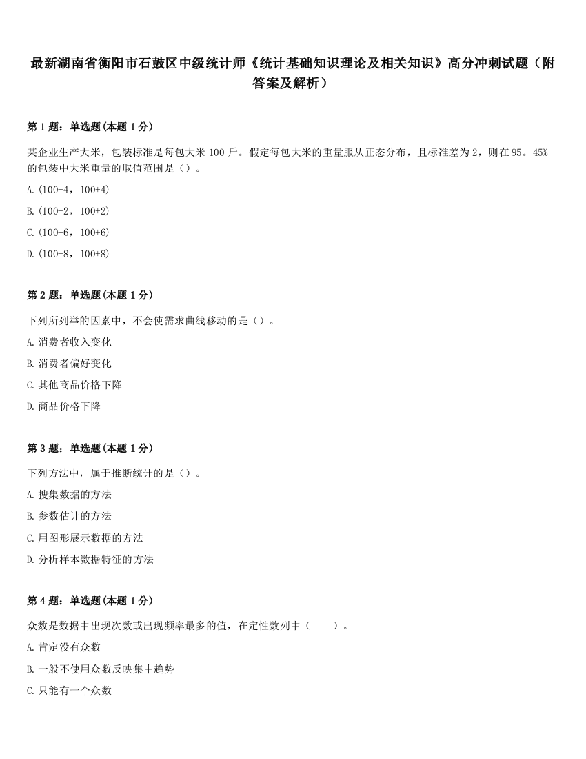 最新湖南省衡阳市石鼓区中级统计师《统计基础知识理论及相关知识》高分冲刺试题（附答案及解析）