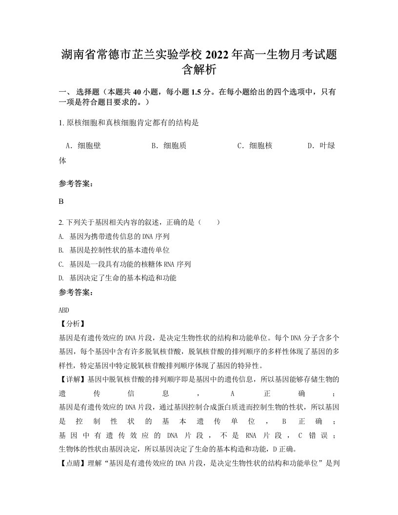 湖南省常德市芷兰实验学校2022年高一生物月考试题含解析