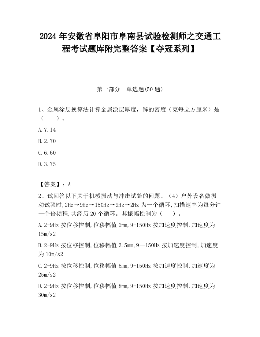 2024年安徽省阜阳市阜南县试验检测师之交通工程考试题库附完整答案【夺冠系列】