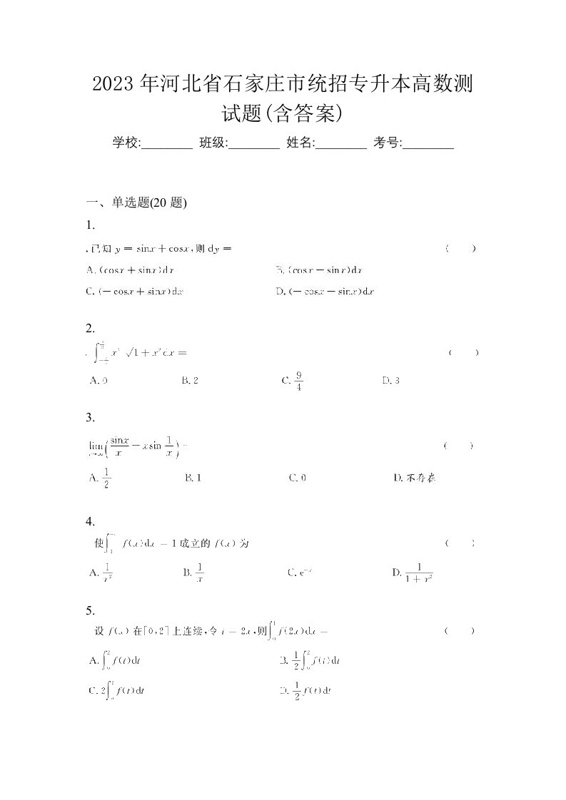 2023年河北省石家庄市统招专升本高数测试题含答案