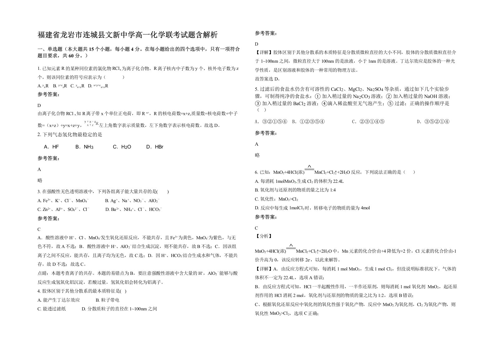 福建省龙岩市连城县文新中学高一化学联考试题含解析