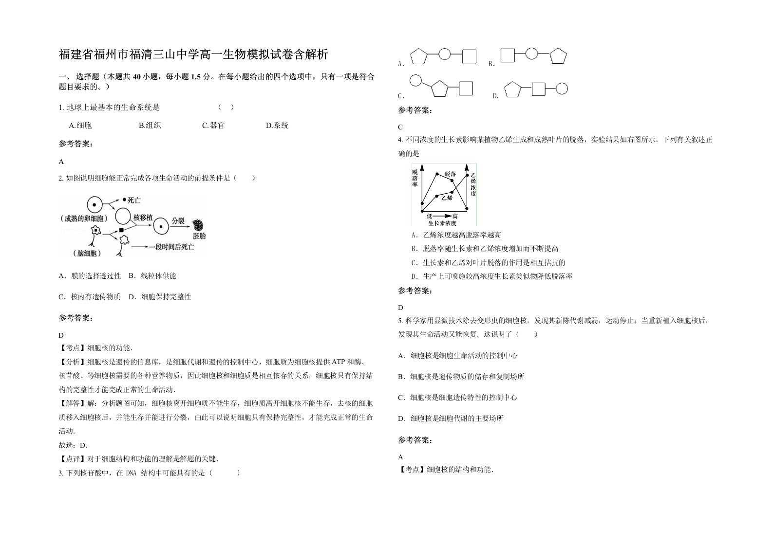 福建省福州市福清三山中学高一生物模拟试卷含解析