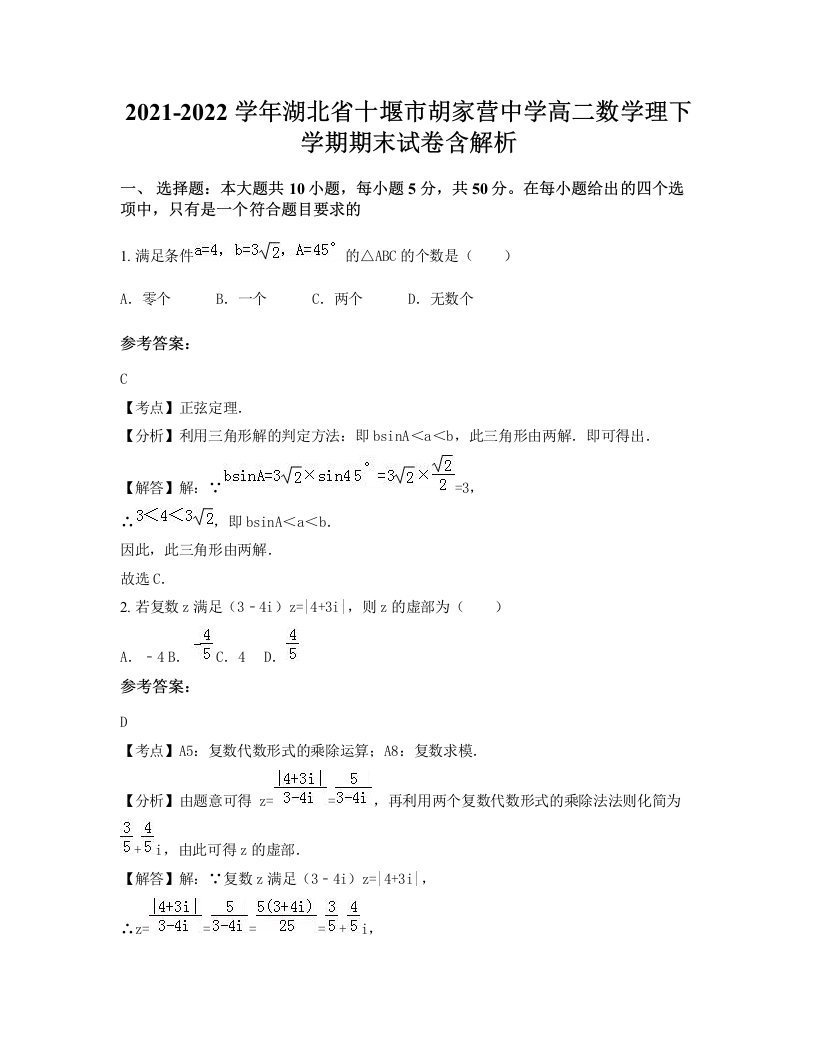 2021-2022学年湖北省十堰市胡家营中学高二数学理下学期期末试卷含解析