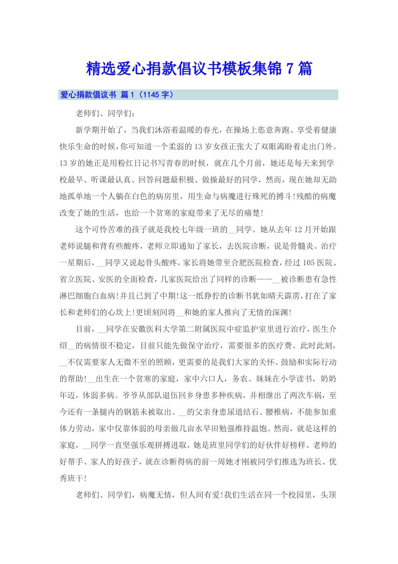 精选爱心捐款倡议书模板集锦7篇