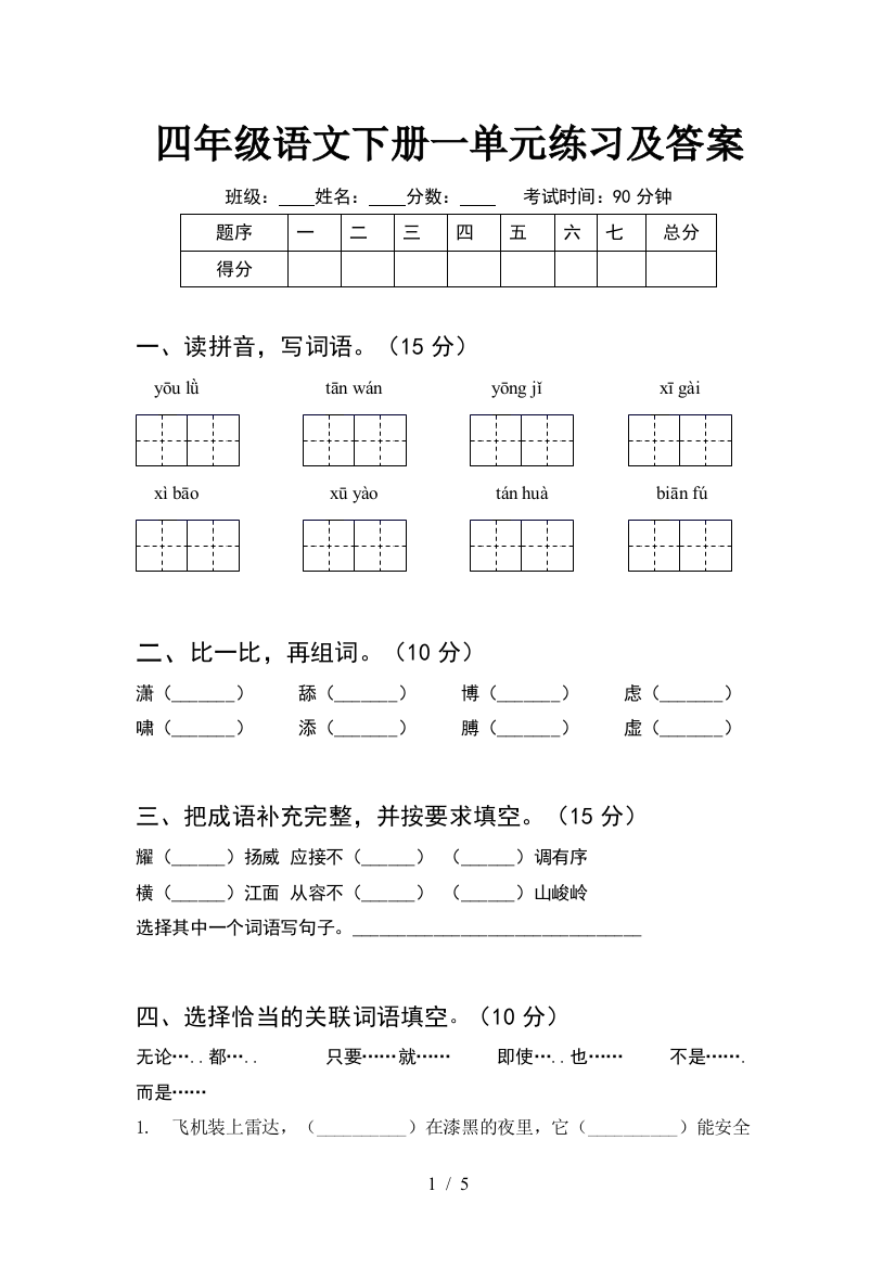 四年级语文下册一单元练习及答案