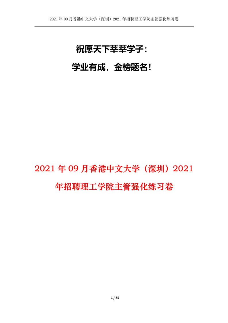 2021年09月香港中文大学深圳2021年招聘理工学院主管强化练习卷