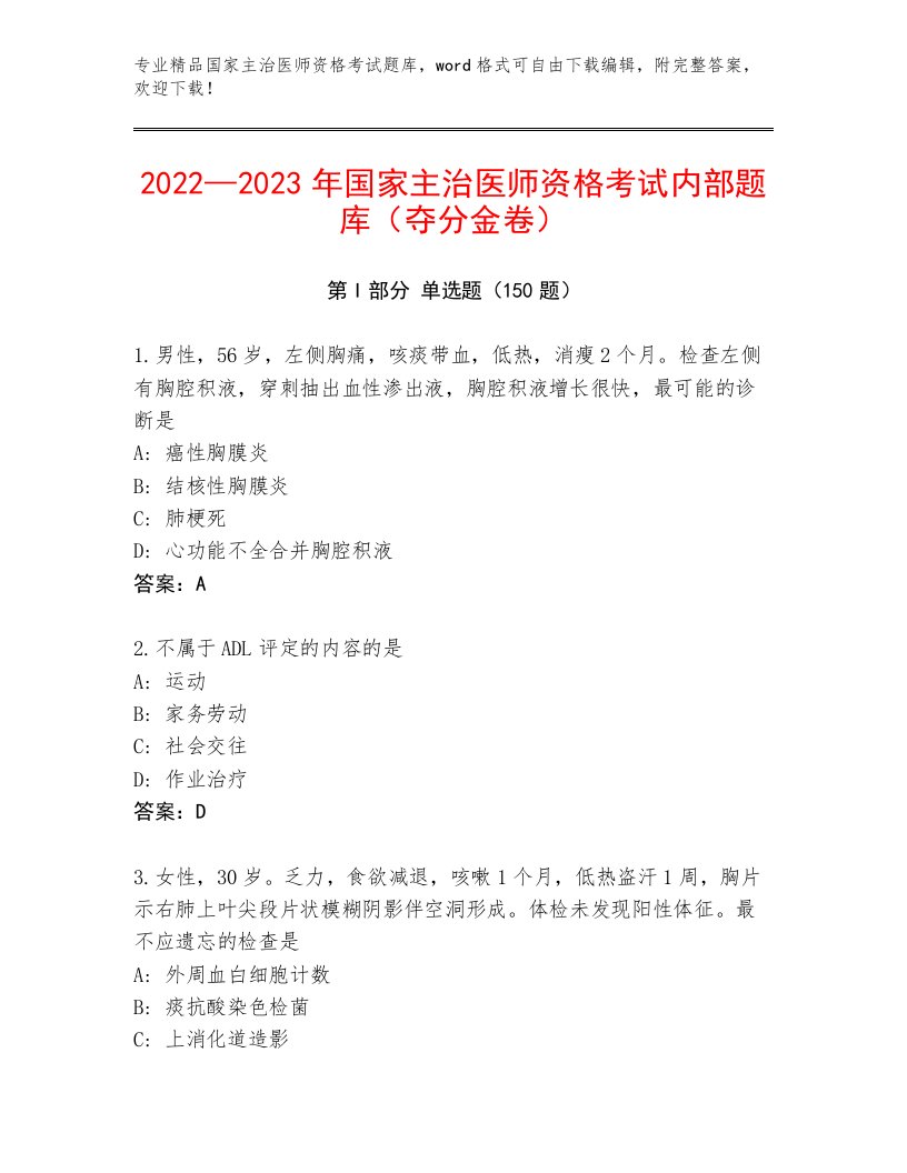 内部国家主治医师资格考试附答案（模拟题）