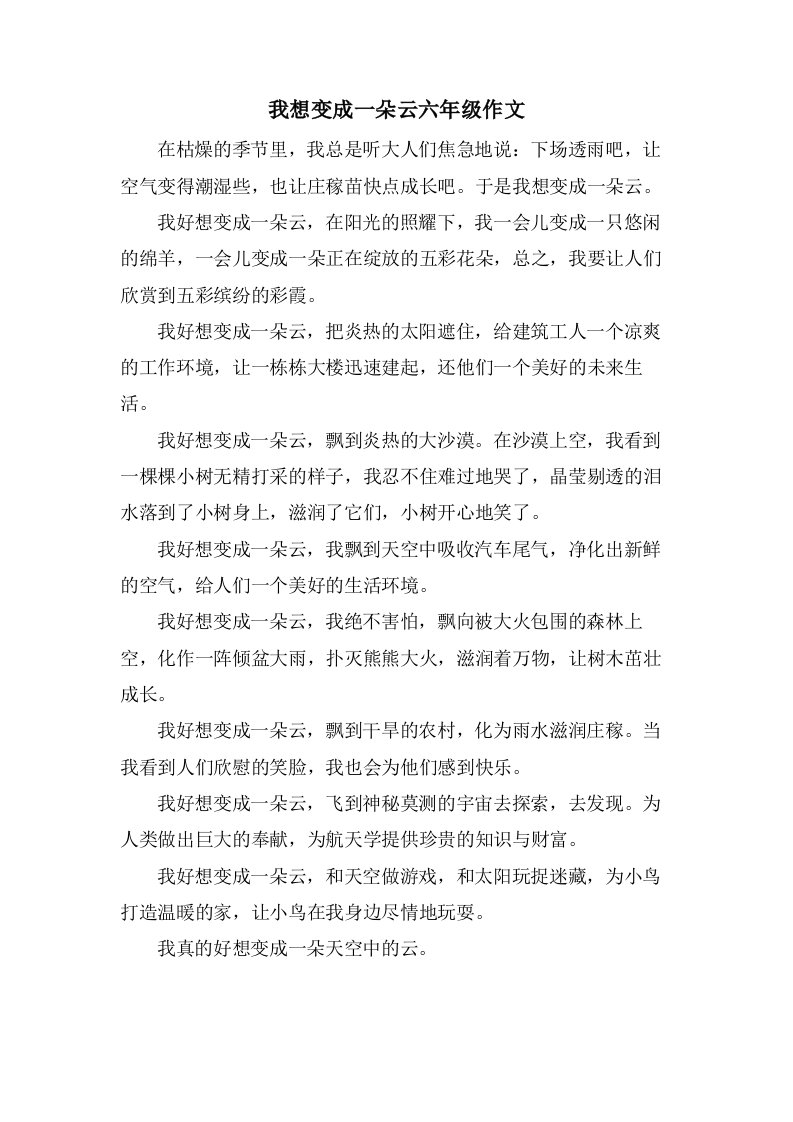 我想变成一朵云六年级作文