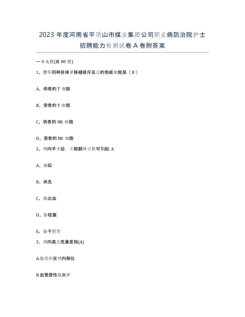 2023年度河南省平顶山市煤业集团公司职业病防治院护士招聘能力检测试卷A卷附答案