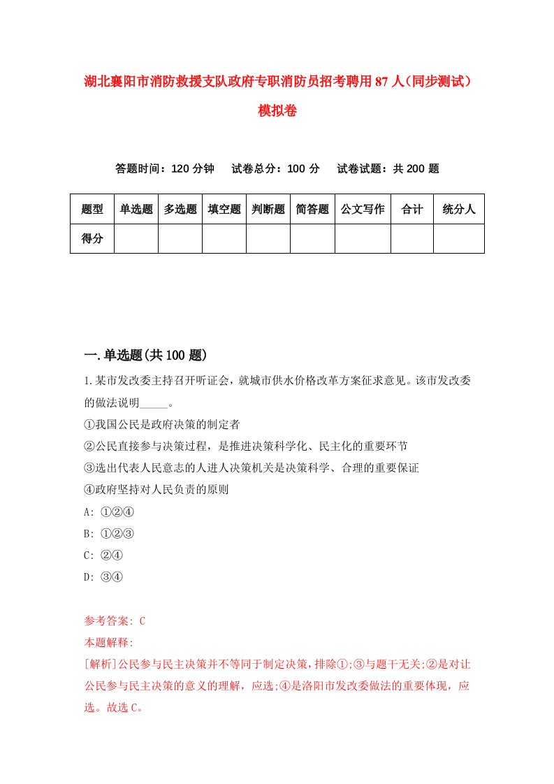 湖北襄阳市消防救援支队政府专职消防员招考聘用87人同步测试模拟卷第38版