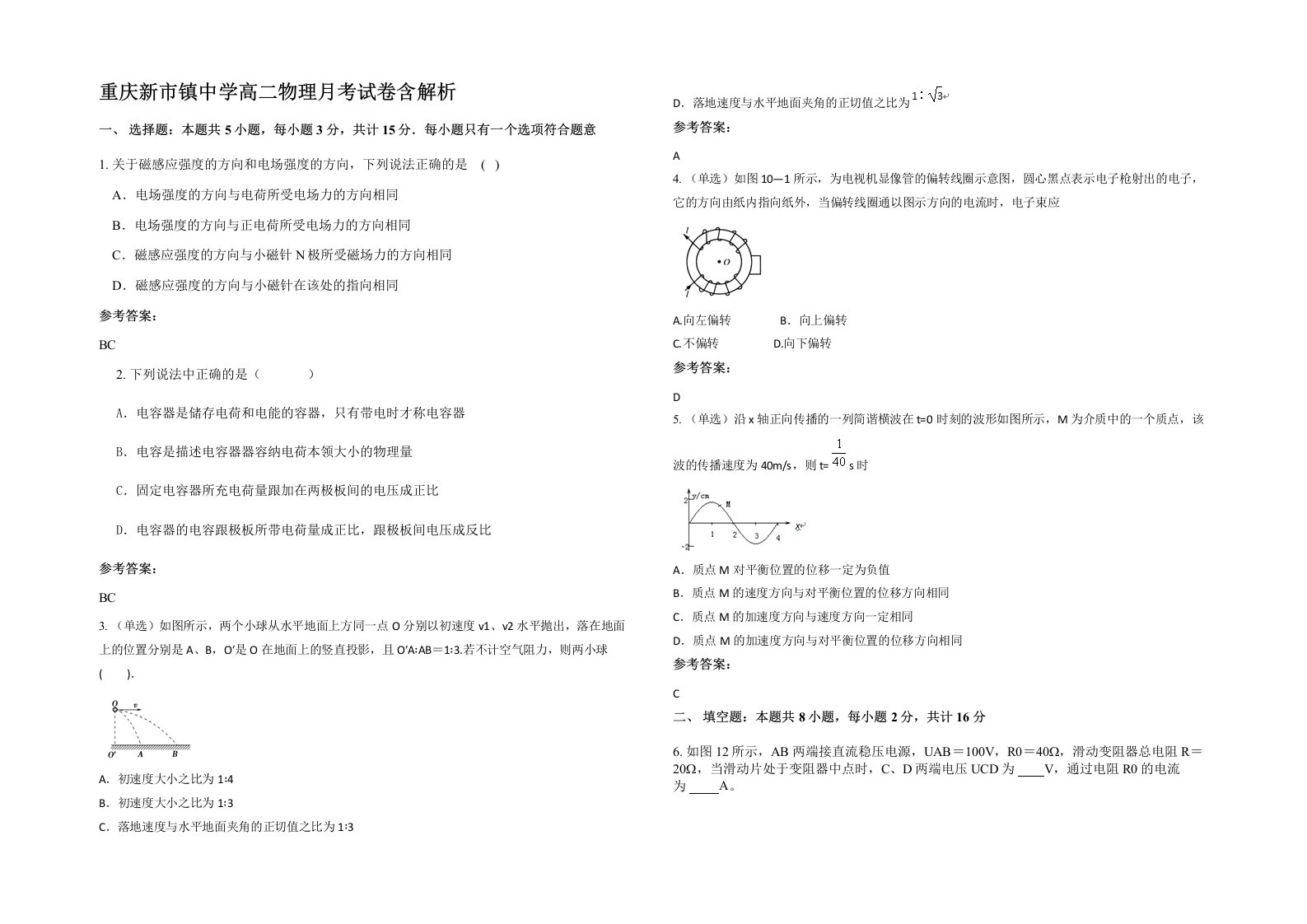 重庆新市镇中学高二物理月考试卷含解析