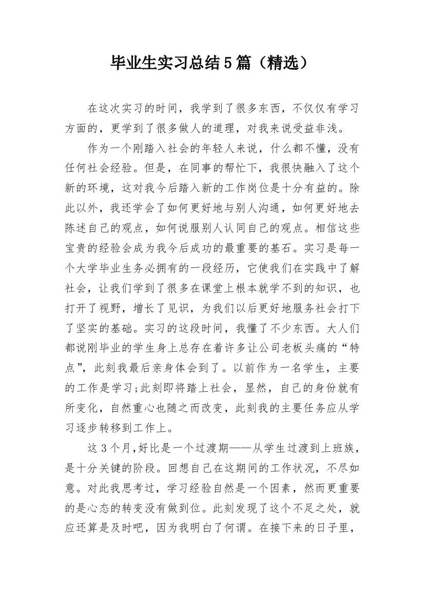 毕业生实习总结5篇（精选）