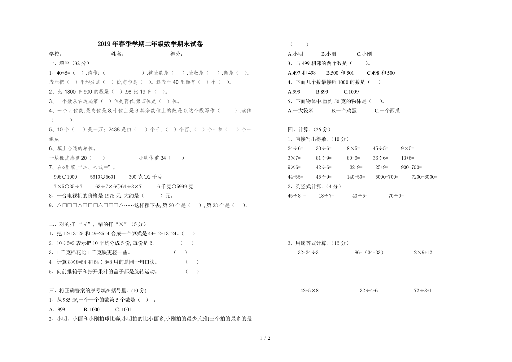 2019年春季学期二年级数学期末试卷