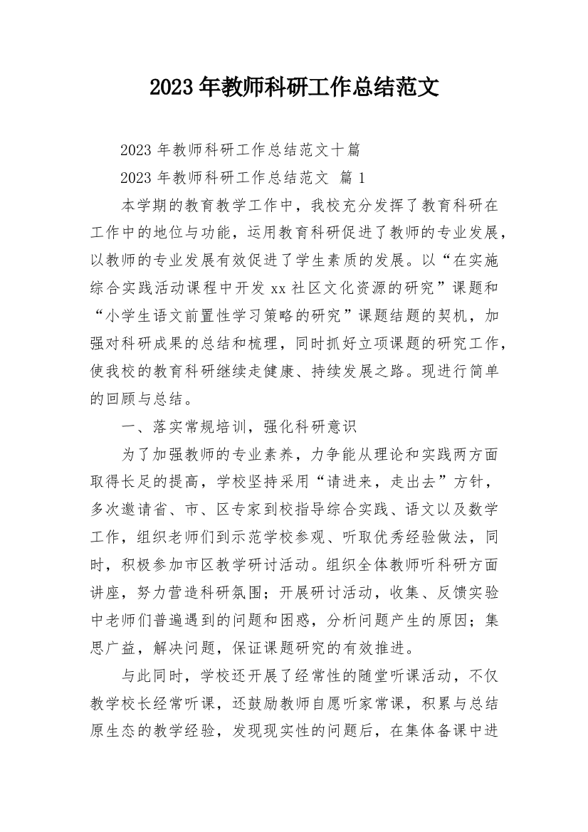 2023年教师科研工作总结范文