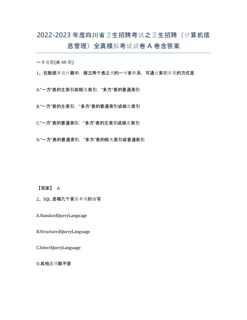 2022-2023年度四川省卫生招聘考试之卫生招聘计算机信息管理全真模拟考试试卷A卷含答案