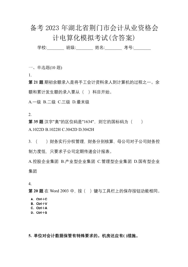 备考2023年湖北省荆门市会计从业资格会计电算化模拟考试含答案