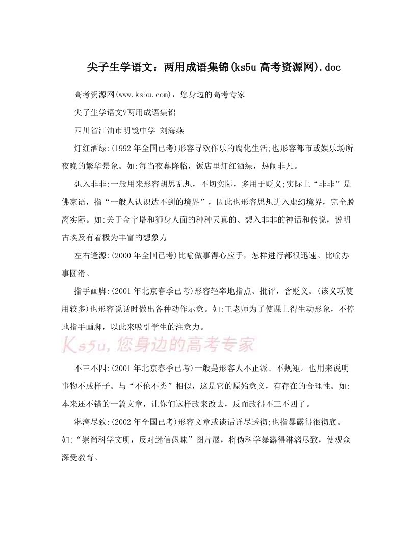 尖子生学语文：两用成语集锦&#40;ks5u高考资源网&#41;&#46;doc