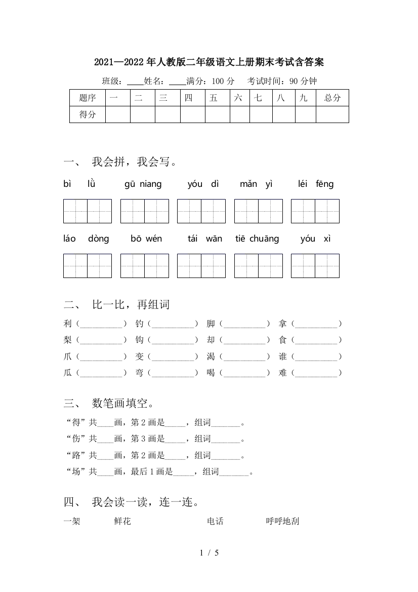 2021—2022年人教版二年级语文上册期末考试含答案