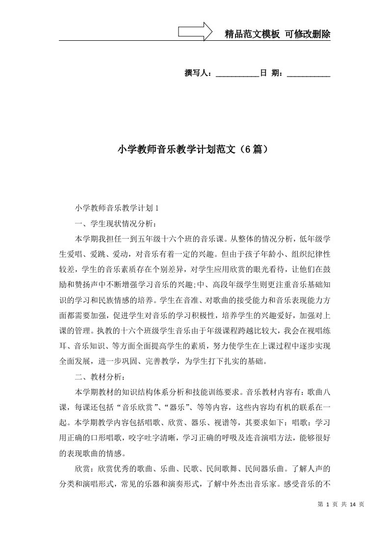 小学教师音乐教学计划范文6篇