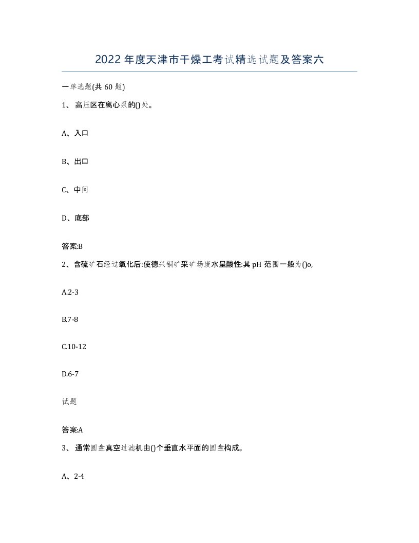2022年度天津市干燥工考试试题及答案六