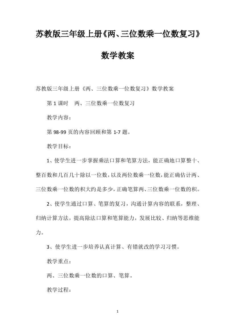 苏教版三年级上册《两、三位数乘一位数复习》数学教案