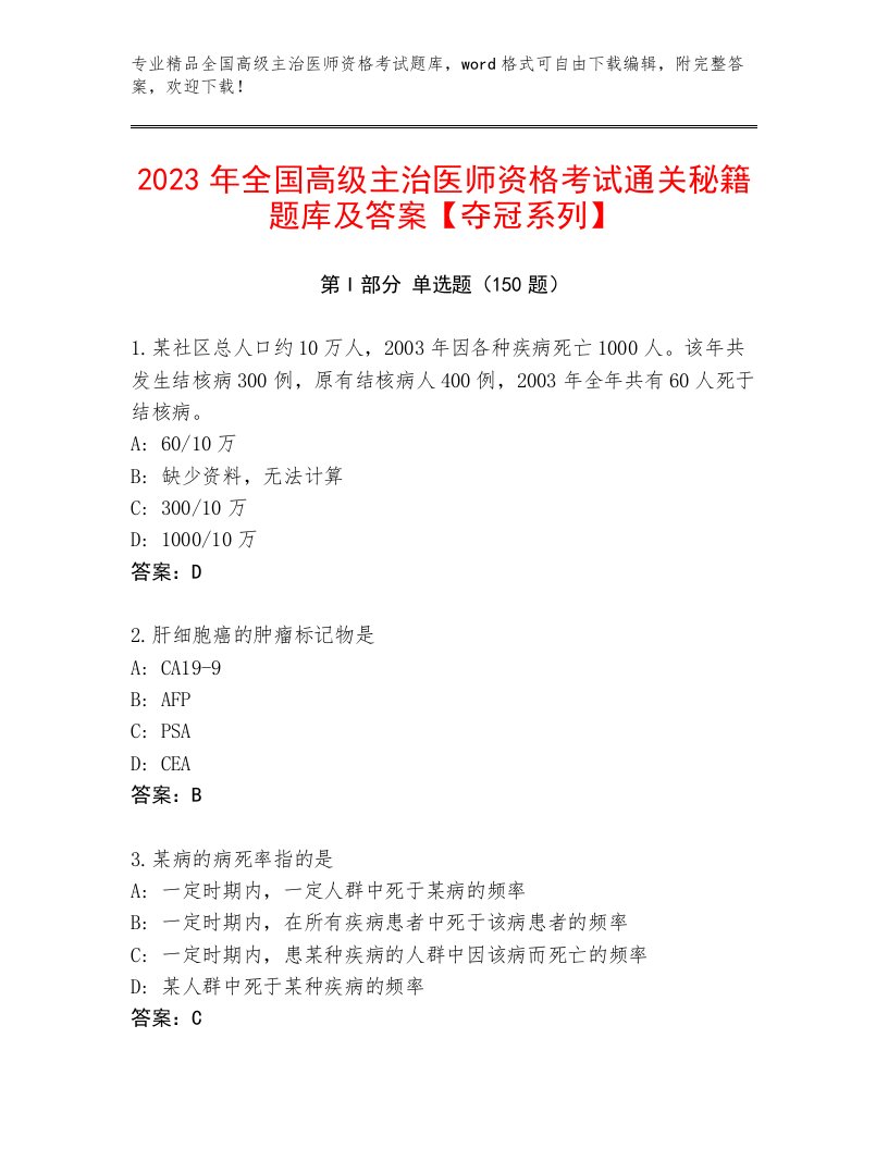 2023—2024年全国高级主治医师资格考试题库含答案（基础题）