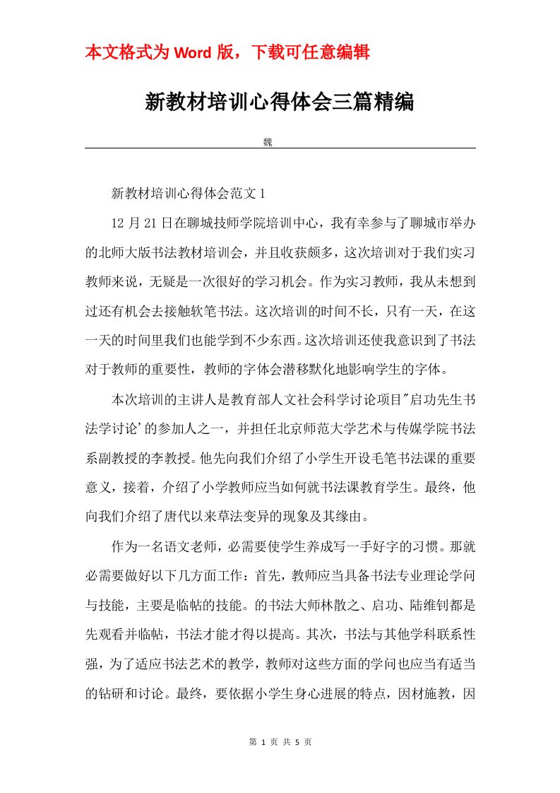 新教材培训心得体会三篇精编