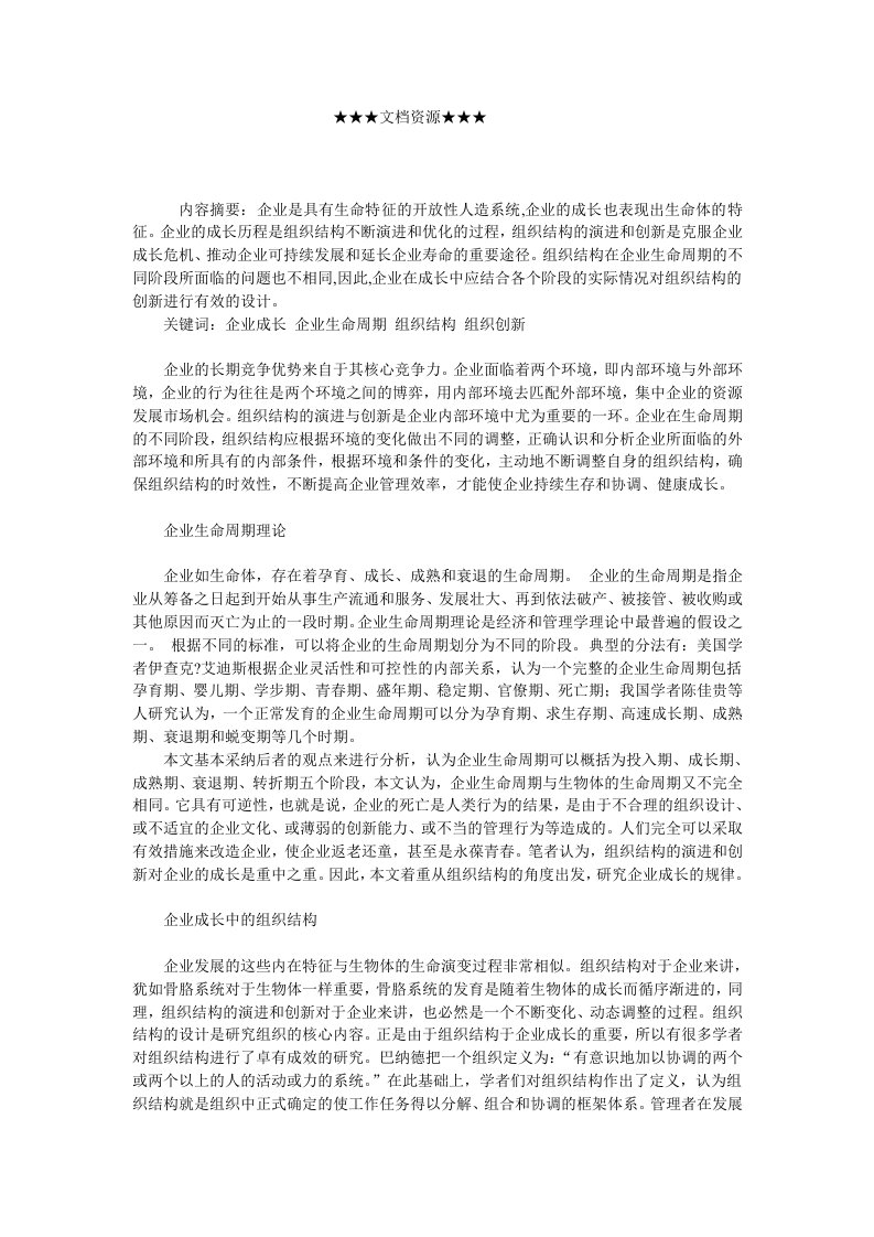 企业战略-企业生命周期不同阶段的组织结构选择