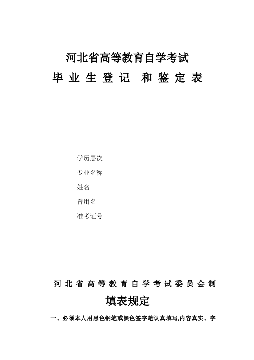 2023年河北省高等教育自学考试毕业生登记和鉴定表