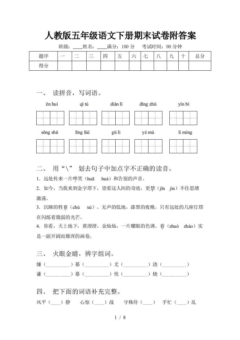 人教版五年级语文下册期末试卷附答案