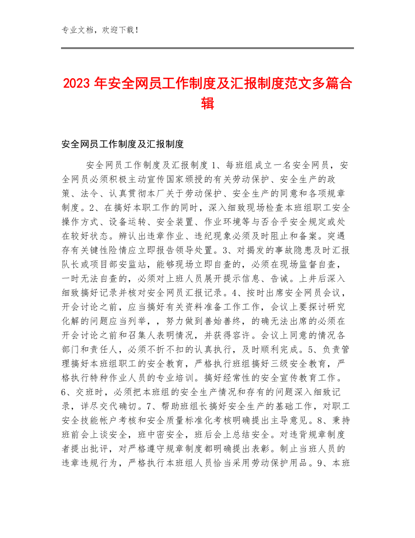 2023年安全网员工作制度及汇报制度范文多篇合辑