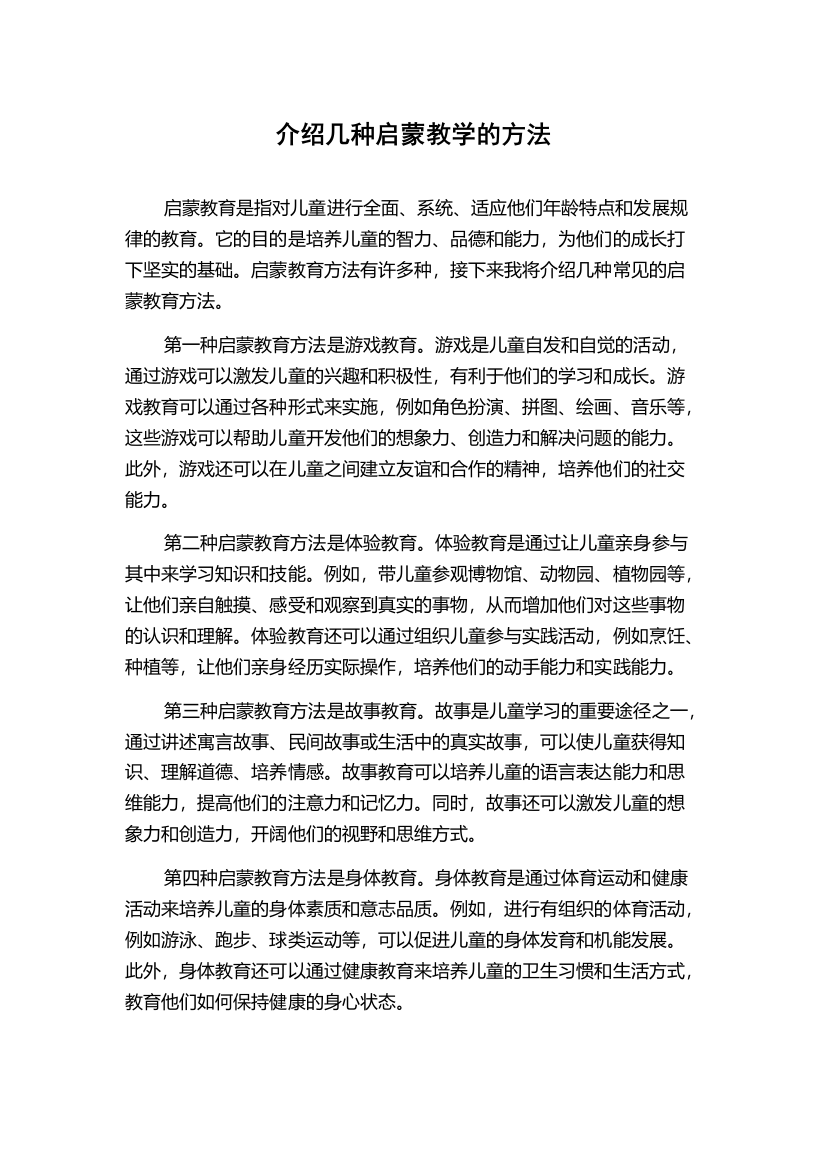 介绍几种启蒙教学的方法