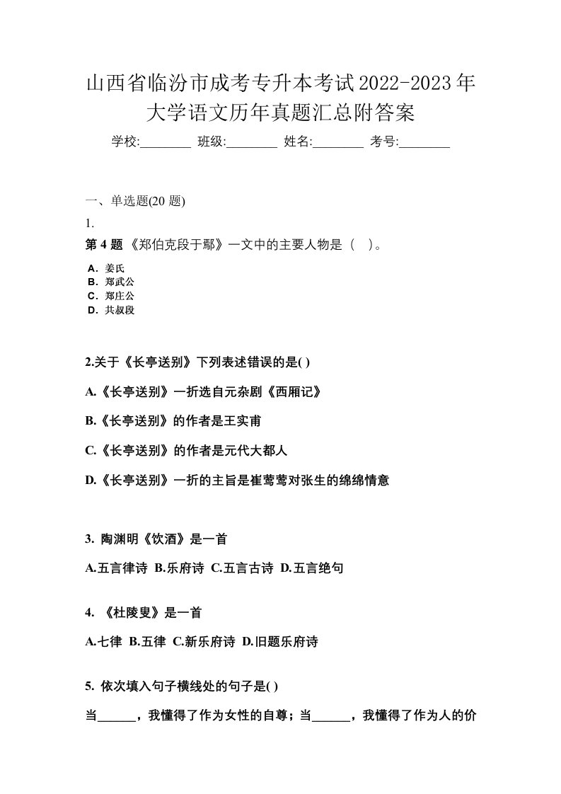 山西省临汾市成考专升本考试2022-2023年大学语文历年真题汇总附答案