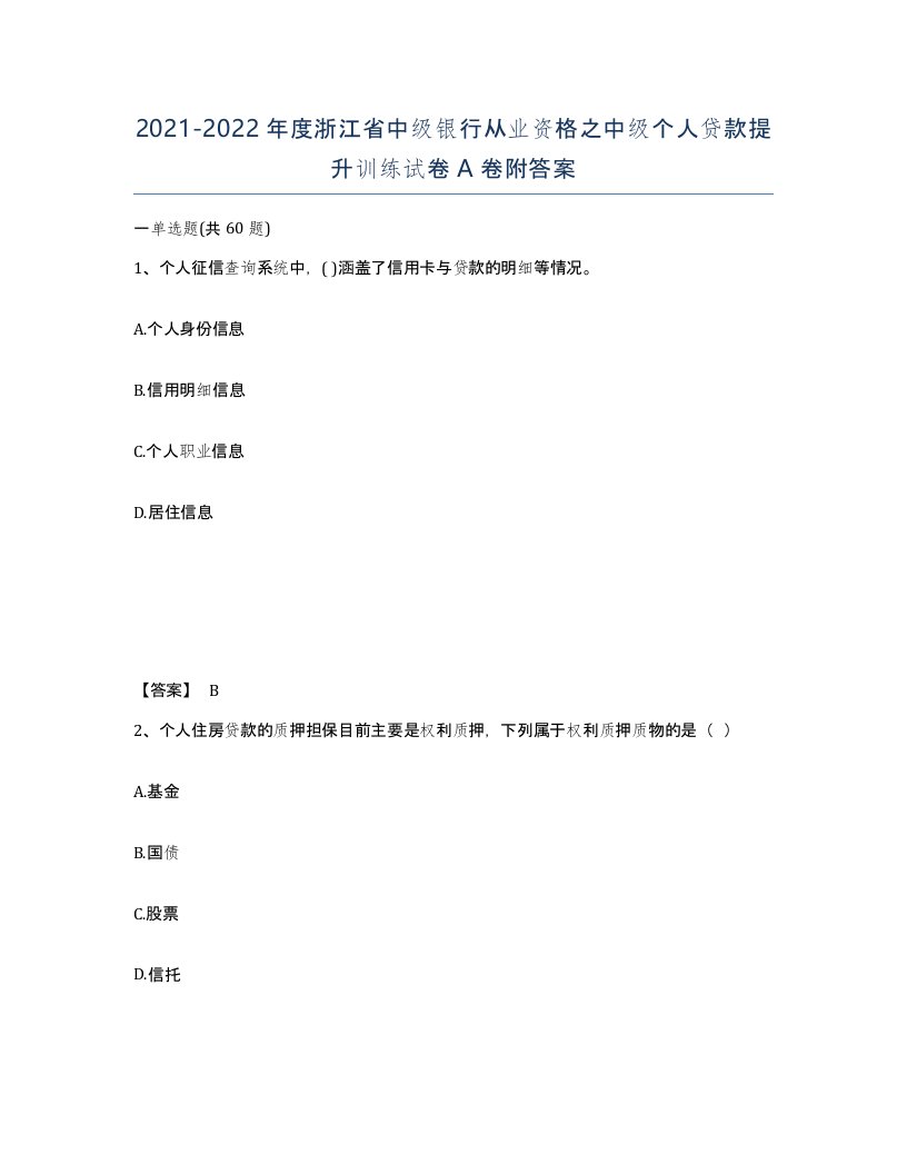 2021-2022年度浙江省中级银行从业资格之中级个人贷款提升训练试卷A卷附答案